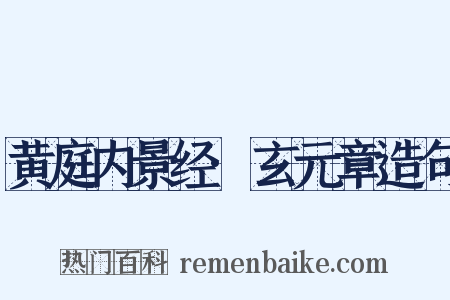 黄庭内景经·玄元章造句是什么意思的图片